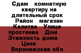 Сдам 1-комнатную квартиру на длительный срок › Район ­ магазин Калитва › Улица ­ простеева › Дом ­ 4 › Этажность дома ­ 5 › Цена ­ 5 000 - Воронежская обл., Россошанский р-н, Россошь г. Недвижимость » Квартиры аренда   . Воронежская обл.